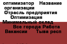 Seo-оптимизатор › Название организации ­ Alfainform › Отрасль предприятия ­ Оптимизация, SEO › Минимальный оклад ­ 35 000 - Все города Работа » Вакансии   . Тыва респ.